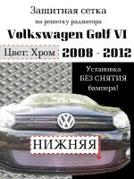 Защита радиатора Volkswagen Golf VI 2008-2012 нижняя хромированного цвета (Защитная сетка для радиатора)