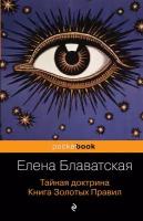 Блаватская Елена Петровна. Тайная доктрина. Книга Золотых Правил. Pocket book (обложка)