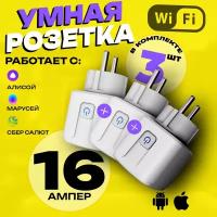 Умная розетка набор 3шт WiFi в дом Яндекс Алиса и Маруся