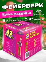 Фейерверк/Салют "День Варенья" калибр 0.8/49 залпов