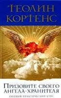 Теолин Кортенс "Призовите своего ангела-хранителя. Полный практический курс"