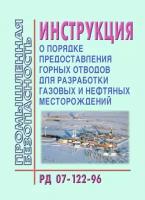 РД 07-122-96 Инструкция о порядке предоставления горных отводов для разработки газовых и нефтяных месторождений. Утверждена Постановлением Госгортехнадзора РФ от 11.09.1996 № 35 в редакции Приказа Ростехнадзора от 13.07.2006 № 684