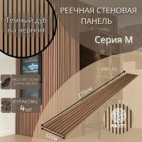 Реечные стеновые панели LV WooD Серии M Тёмный дуб на чёрном В упаковке 4 панели .Площадь 3.6 м