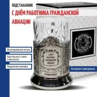 Кольчугинский мельхиор Подстаканник "С днём работника гражданской авиации" со стаканом (Кольчугино)