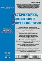 Ветеринария, зоотехния и биотехнология №10 2014