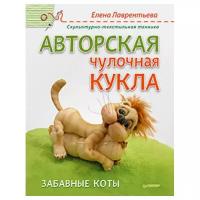 Книга. Авторская чулочная кукла. Забавные коты (Елена Лаврентьева)