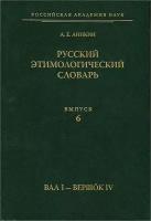 Аникин А. "Русский этимологический словарь. Выпуск 6 (Вал I - Вершок IV)"