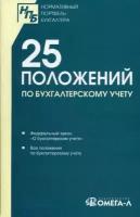 25 положений по бухгалтерскому учету. Сборник документов