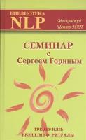 С. А. Горин "Семинар с Сергеем Гориным. Тренер НЛП: брэнд, миф, ритуалы"