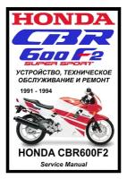 Руководство по ремонту Мото Сервис Мануал Honda CBR600F2 (1991-1994) на русском языке