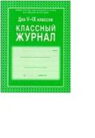 Классный журнал. 5-9 классы