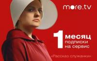 Подписка more.tv (1 месяц)