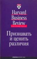 Коллектив авторов "Признавать и ценить различия: Управление персоналом в условиях культурного разнообразия"