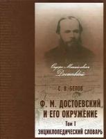 Белов Сергей Владимирович "Ф. М. Достоевский и его окружение. Энциклопедический словарь. В 2 томах (комплект из 2 книг)"