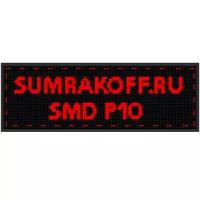 Светодиодная бегущая строка "SMD P10" 64*16 см. Красная, 2855357