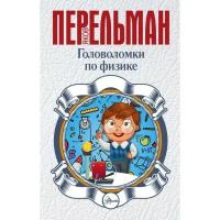 Энциклопедии АСТ Головоломки по физике. Перельман Я. И