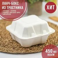 Ланч - бокс, коробка для бенто - торта и бургера, 450 мл, 15,2×15,4×8,8 см, сахарный тростник