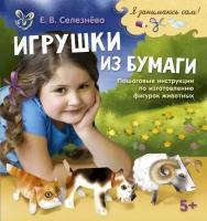 Игрушки из бумаги