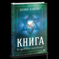 Хантер Д. "Книга колдовских таинств"