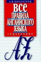 Винокуров А.М. "Все правила английского языка. Справочник"