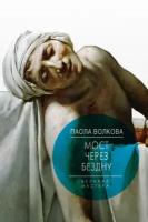 Книга Мост через бездну. Великие мастера (Волкова Паола Дмитриевна)