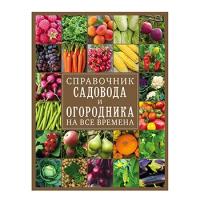 Справочник садовода и огородника на все времена