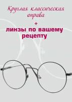 Рецептурные очки/Круглая оправа металл/Установка линз по рецепту/Очки женские/Очки мужские/Очки для зрения/ D-0.75 РЦ 117