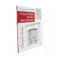 Барбер Б. "Пошаговые уроки рисования"