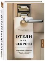 Книга Отели и их секреты. Управляющие, горничные и бармены о настоящей жизни в отелях (Дэгравэ В.)