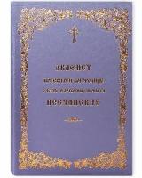 Акафист Пресвятой Богородице в честь чудотворной иконы Ее Песчанская