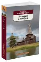 Распутин Валентин Григорьевич "Прощание с Матёрой"