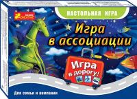 Настольная игра "Игра в ассоциации" (дорожная)