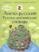 Робатень Л.(ред.) "Англо-русский. Русско-английский словарь. 5-11 классы"