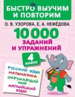 10 000 заданий и упражнений. 4 класс. Русский язык. Математика. Окружающий мир. Английский язык