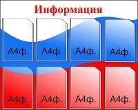 Информационный стенд на 8 карманов А4 размер 1000 х 800 пластик 3 мм