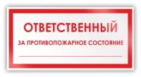 Знак на пластике «Ответственный за противопожарное состояние» (пластик, 200х100 мм)