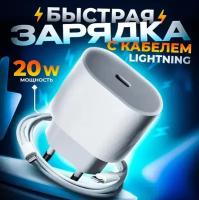 Быстрая зарядка для айфона и айпада / мощность 20W / кабель lightning type-c, 1 метр / Agiliti AAA version / белая