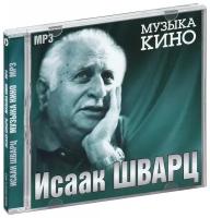 Исаак Шварц. Музыка кино (MP3)