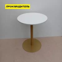Стол круглый белый D 60 СМ ( центральное подстолье под золото ) - Для кафе, бара, гостиной