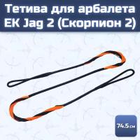 Тетива для арбалета Ek Jag 2 (Скорпион 2)