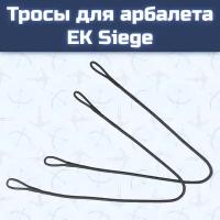 Тросы для арбалета EK Siege