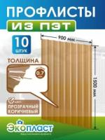 Профнастил пластиковый 0,7мм 1500 х 900мм прозрачный коричневый (упаковка 5 шт.)