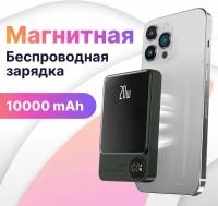 Внешний магнитный аккумулятор MagSafe/ Power bank/ Магнитная быстрая зарядка/ Повер банк 10000 мАч 20W/ Зарядное устройство для смартфона