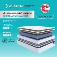 Матрас анатомический Askona (Аскона) Serta Arizona Duo 80x200