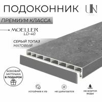 Подоконник немецкий Moeller Серый топаз матовый LD-40 30 см х 1 м. пог. (300мм*1000мм)