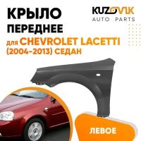 Крыло переднее левое для Шевроле Лачетти Chevrolet Lacetti (2004-2013) седан