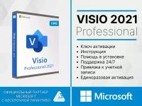 Microsoft Visio 2021 Professional Plus (электронный ключ, мультиязычный, 1 ПК бессрочная, гарантия)