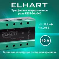 Трехфазное твердотельное реле ELHART ESS3-DA-040
