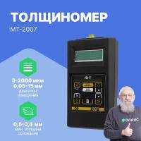 Магнитный толщиномер покрытий МТ-2007 с двумя преобразователями ТМ2-01 и ТМ20-01 с поверкой