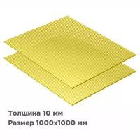 Сотовый поликарбонат Novattro 10мм, 1000x1000мм, желтый, 2 листа